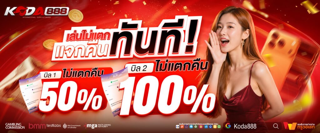 โปรโมชั่น KODA888