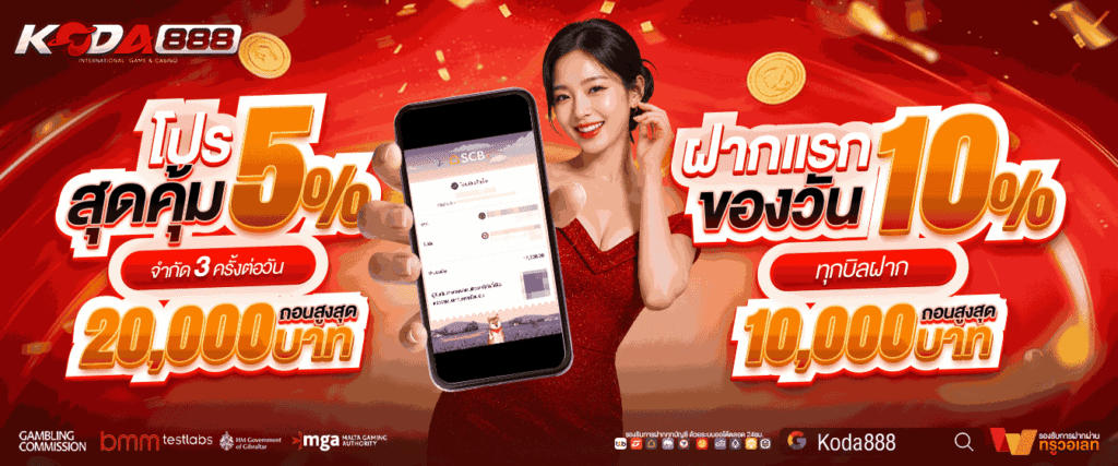 โปรโมชั่น KODA888